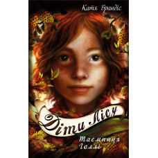 Діти лісу. Таємниця Голлі. Книга 3