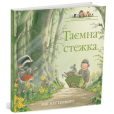 Таємна стежка. Історії парку Персі