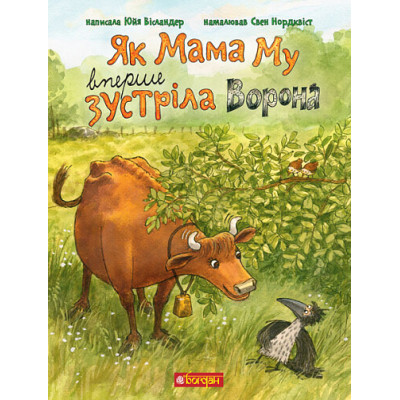 Як Мама Му вперше зустріла Ворона