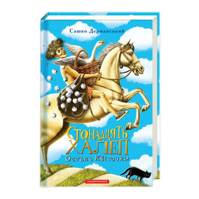 Стонадцять халеп Остапа Квіточки в Киеве Стонадцять халеп Остапа Квіточки в Киеве