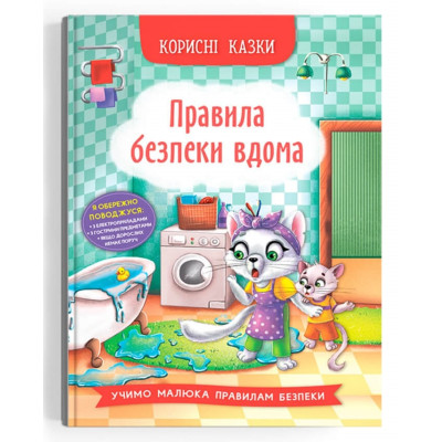 Корисні казки. Правила безпеки вдома в Херсоне Корисні казки. Правила безпеки вдома в Херсоне