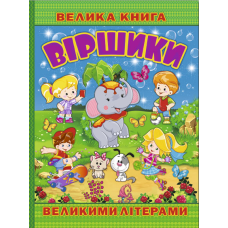 Велика книга. Віршики великими літерами