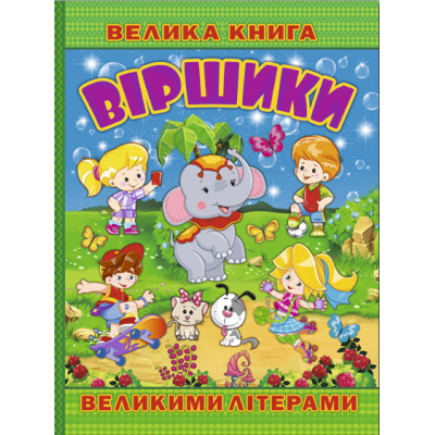 Велика книга. Віршики великими літерами в Хмельницком
