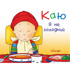 Каю. Я не голодний