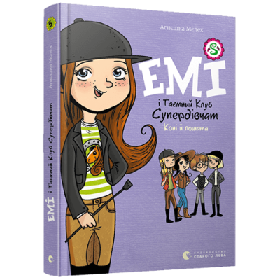 Емі і таємний клуб супердівчат. Коні й лошата в Луцке Емі і таємний клуб супердівчат. Коні й лошата в Луцке