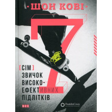 7 звичок високоефективних підлітків