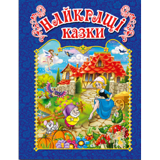 Найкращі казки (синя)