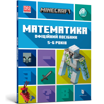 MINECRAFT. Математика. Офіційний посібник. 5-6 років