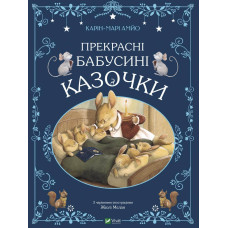 Прекрасні бабусині казочки