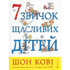 7 звичок щасливих дітей
