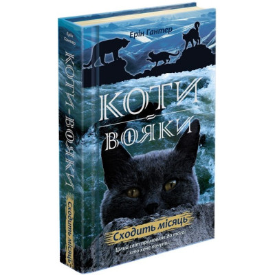 Коти вояки. Нове пророцтво. Книга 2. Сходить місяць в Хмельницком