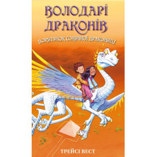 Володарі драконів. Книга 2: Порятунок Сонячної дракониці