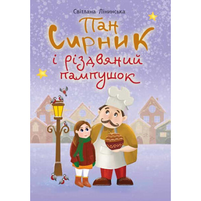 Пан Сирник і різдвяний пампушок в Ивано-Франковске Пан Сирник і різдвяний пампушок в Ивано-Франковске