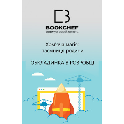 Хом’яча магія: таємниця родини в Луцке Хом’яча магія: таємниця родини в Луцке