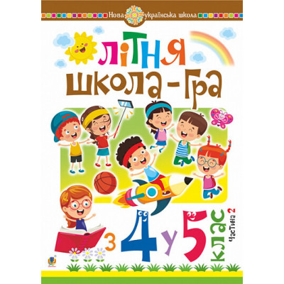 Літня школа-гра  із 4-го у 5-й клас.  Частина 2 в Ровном Літня школа-гра  із 4-го у 5-й клас.  Частина 2 в Ровном