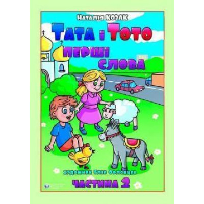 Тата і Тото. Перші слова.Частина 2 Тата і Тото. Перші слова.Частина 2