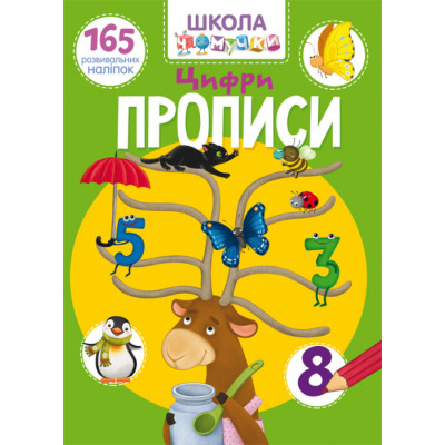 Школа чомучки. Прописи. Цифри. 165 розвивальних наліпок в Харькове