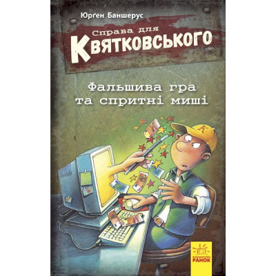 Справа для Квятковського : Фальшива гра та спритні миші в Тернополе