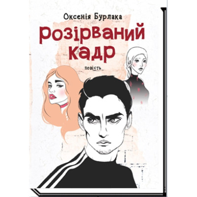 Розірваний кадр Розірваний кадр