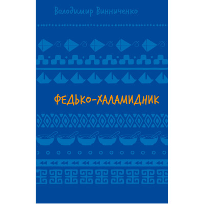 Федько-халамидник. Оповідання (ШБ) в Чернигове Федько-халамидник. Оповідання (ШБ) в Чернигове