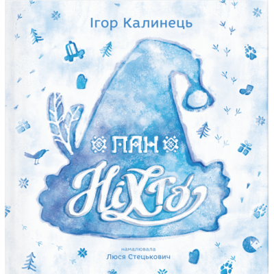 Пан Ніхто в Запорожье