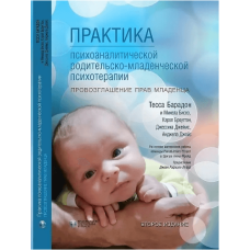 Практика психоаналитической родительско-младенческой психотерапии. Провозглашение прав младенца