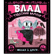 Влад. Чудесний вампір