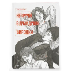 Незручні. Відчайдушні. Виродки