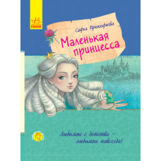 Любимая книга детства. Маленькая принцесса Любимая книга детства. Маленькая принцесса