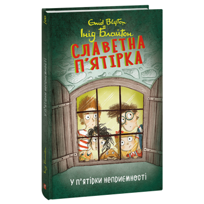 Славетна п’ятірка. У п’ятірки неприємності. Книга 8