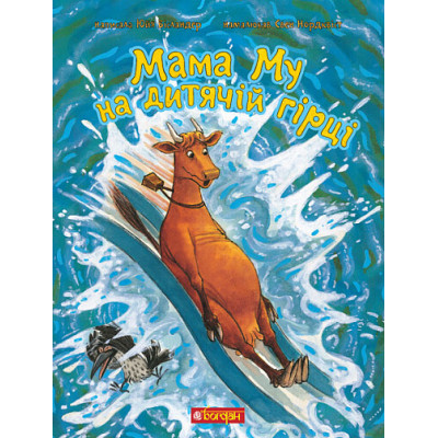 Мама Му на дитячій гірці в Полтаве Мама Му на дитячій гірці в Полтаве