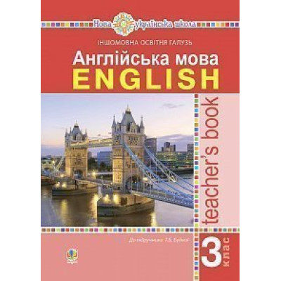 Англійська мова. 3 клас. Книга для вчителя. НУШ в Чернигове Англійська мова. 3 клас. Книга для вчителя. НУШ в Чернигове