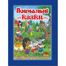 Повчальні казки (синя)