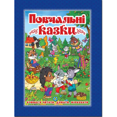 Повчальні казки (синя) в Житомире