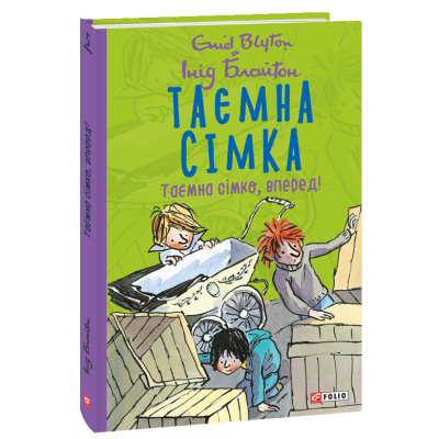 Таємна сімка. Таємна сімко, вперед!