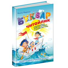 Буквар для дошкільнят: Читайлик