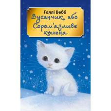 Вусанчик, або Cором'язливе кошеня (м'яка обкладинка)