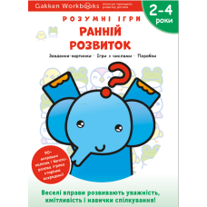 Gakken. Розумні ігри. Ранній розвиток. 2-4 роки, наліпки і багаторазові сторінки для малювання