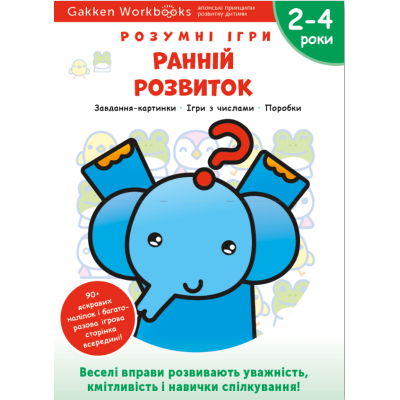 Gakken. Розумні ігри. Ранній розвиток. 2-4 роки, наліпки і багаторазові сторінки для малювання