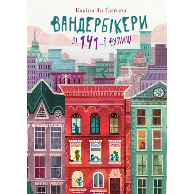 Вандербікери зі 141-ї вулиці. Книга 1 в Хмельницком