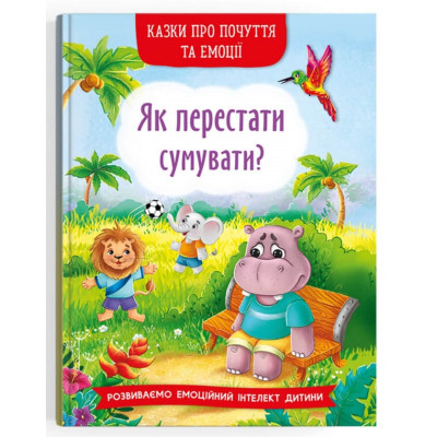 Казки про почуття та емоції. Як перестати сумувати?