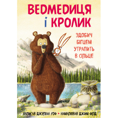 Ведмедиця і кролик. Здобич бігцем утрапить в сільце в Ивано-Франковске Ведмедиця і кролик. Здобич бігцем утрапить в сільце в Ивано-Франковске
