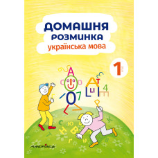 Домашня розминка. Українська мова. 1 клас