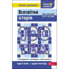 100 тем. Всесвітня історія
