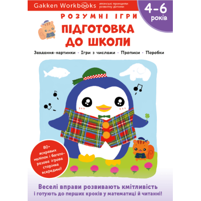 Gakken. Розумні ігри. Підготовка до школи. 4–6 років + наліпки і багаторазові сторінки для малювання в Виннице Gakken. Розумні ігри. Підготовка до школи. 4–6 років + наліпки і багаторазові сторінки для малювання в Виннице