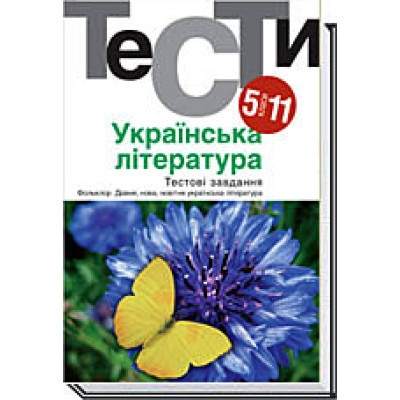 Українська література. Тести. 5-11 кл. в Житомире