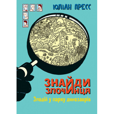 Знайди Злочинця. Злодій у парку динозаврів в Запорожье