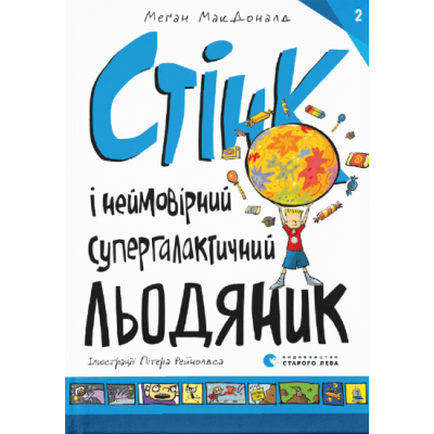 Стінк і неймовірний супергалактичний льодяник в Виннице