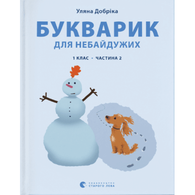 Букварик для небайдужих: 1 клас. Частина 2 во Львове