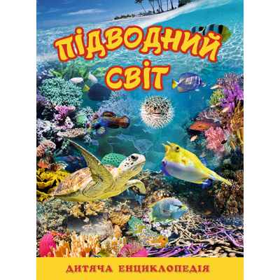 Підводний світ. Дитяча енциклопедія (жовта) в Николаеве